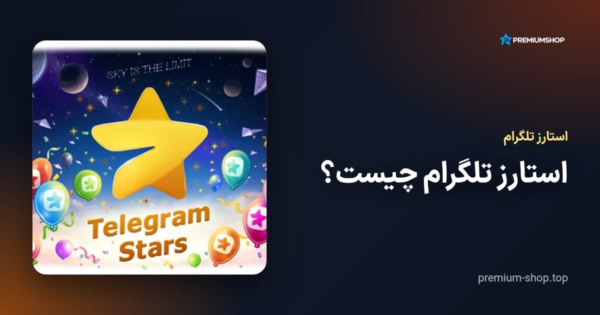 استارز تلگرام چیست؟