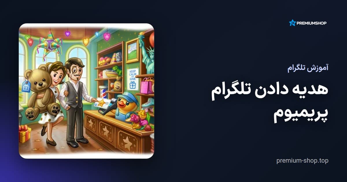 هدیه دادن تلگرام پریمیوم