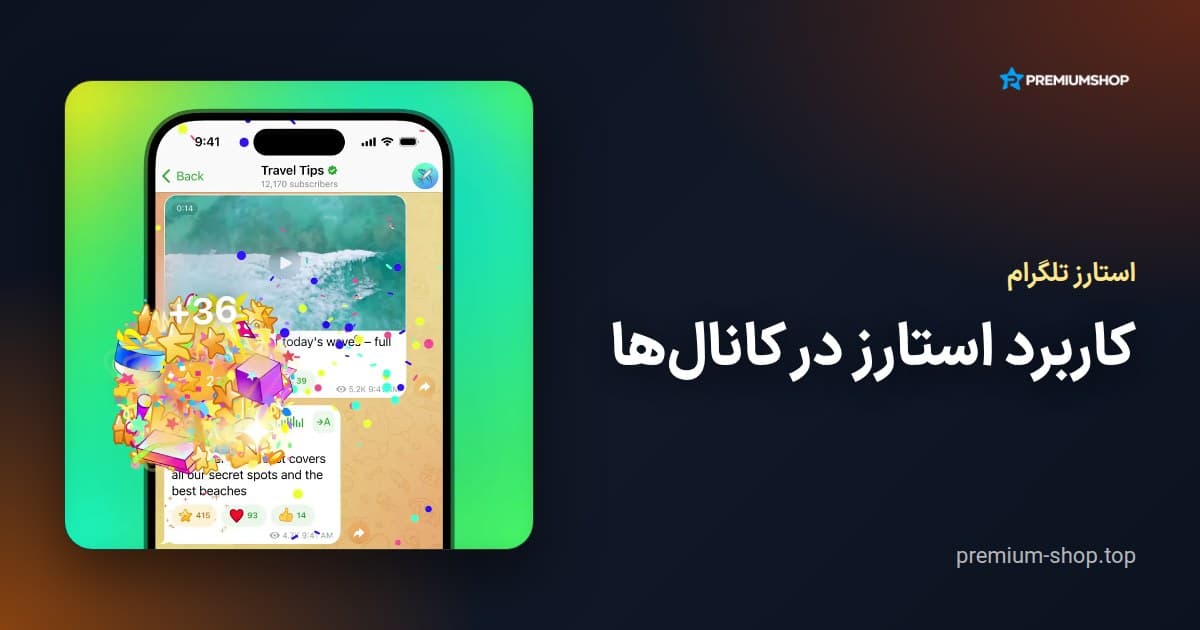 کاربرد استارز در کانال‌ها