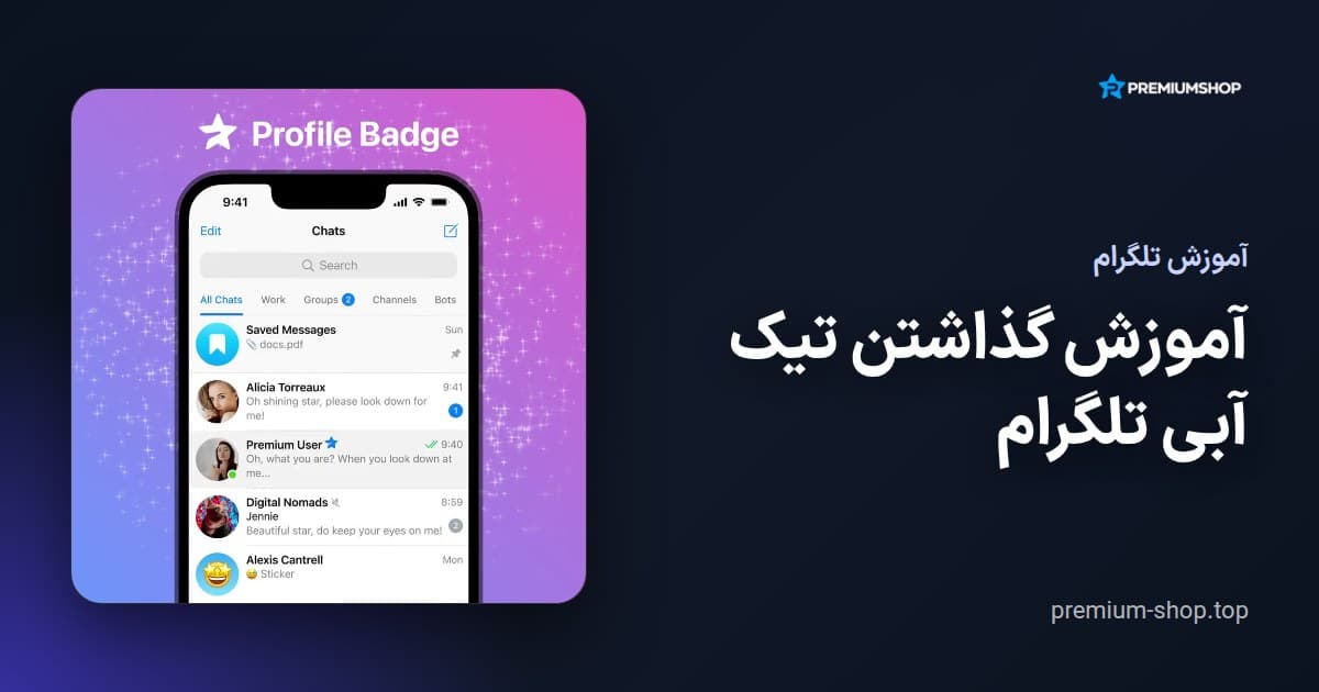 آموزش گذاشتن تیک آبی تلگرام