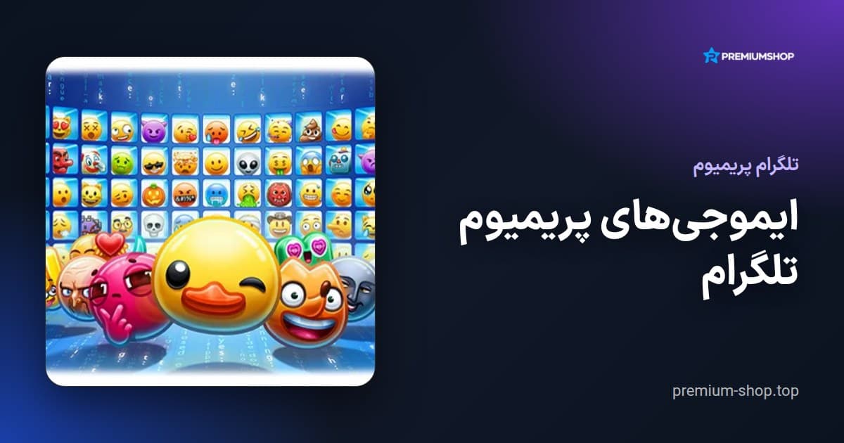 ایموجی‌های پریمیوم تلگرام