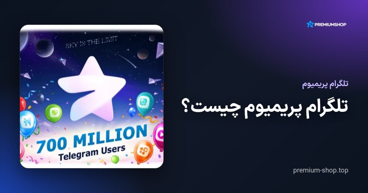 تلگرام پریمیوم چیست؟