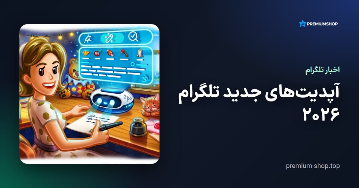 آپدیت‌های جدید تلگرام ۲۰۲۶