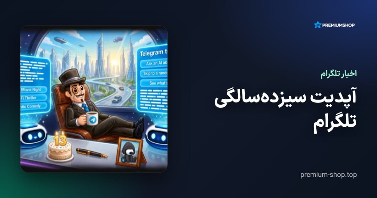 آپدیت سیزده‌سالگی تلگرام