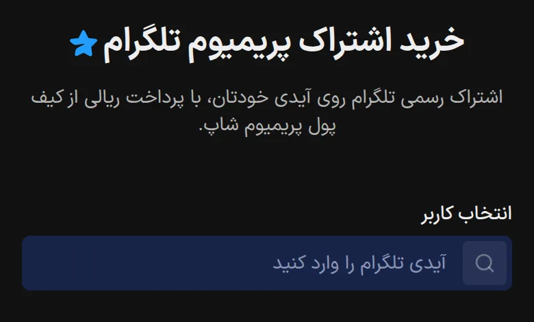 وارد کردن آیدی تلگرام در صفحه خرید تلگرام پریمیوم پریمیوم شاپ